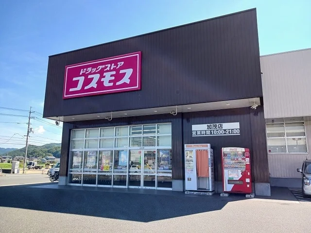 コスモス加茂店まで900m