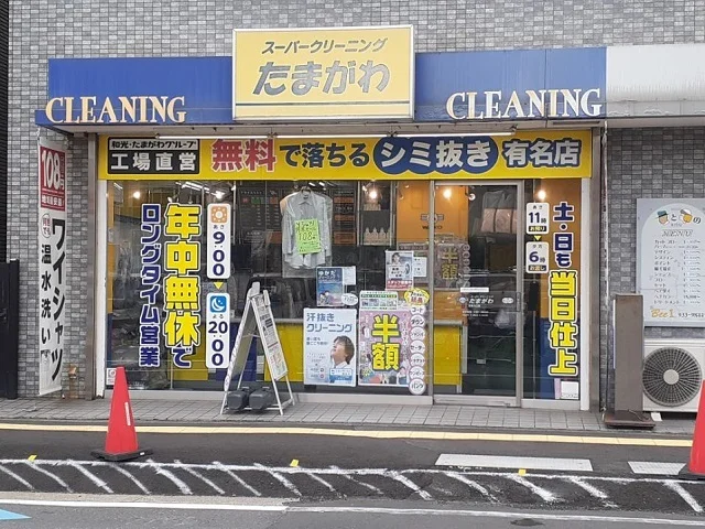 クリーニングまで300m