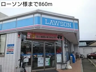 ローソン様まで860m
