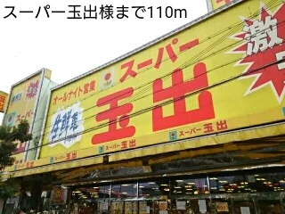 スーパー玉出様まで110m