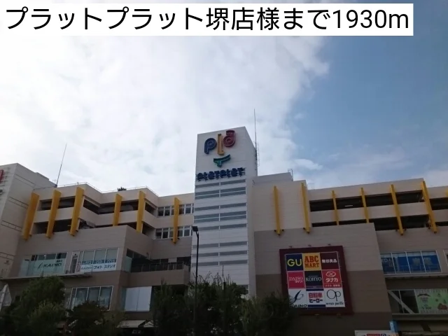 プラットプラット堺店様まで1930m