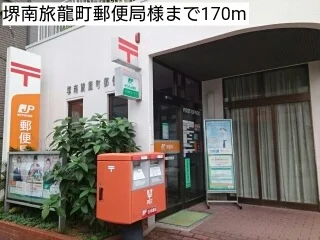 堺南旅龍町郵便局様まで170m