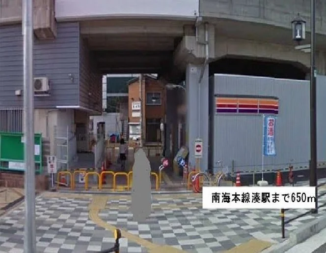 南海本線湊駅まで650m