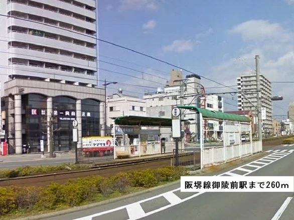 阪堺線御陵前駅まで260m