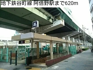 地下鉄谷町線 阿倍野駅まで620m