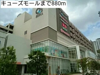 キューズモールまで880m