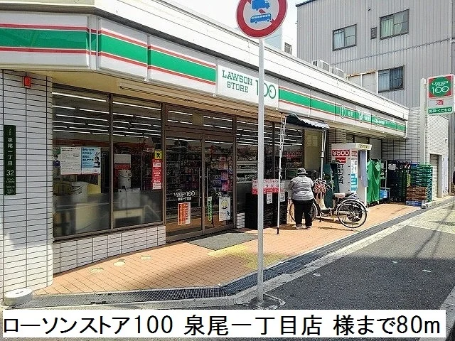 ローソンストア100様まで80m