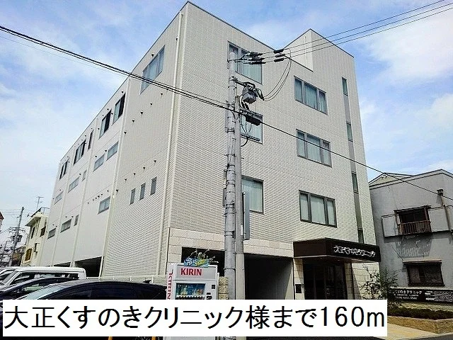 大正くすのきクリニック様まで160m