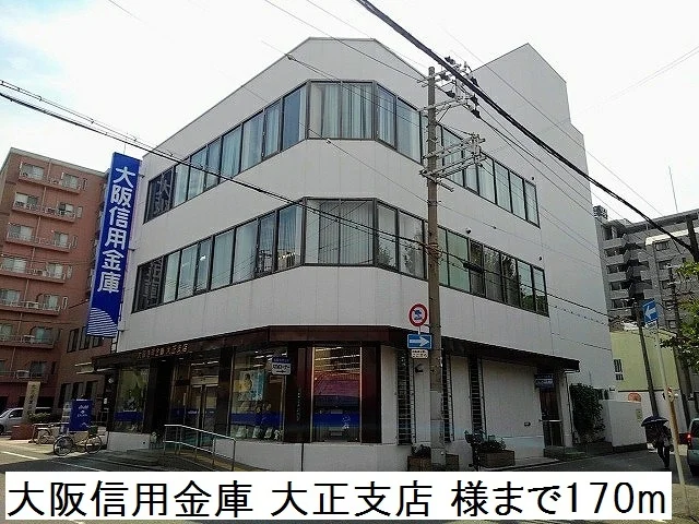 大阪信用金庫 大正支店様まで170m
