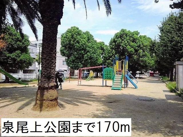 泉尾上公園まで170m