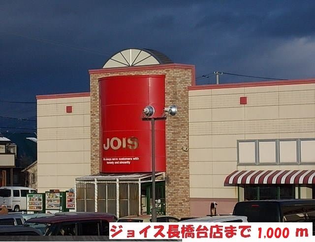 ジョイス長橋台店まで1000m
