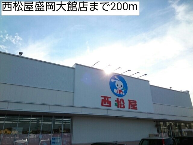 西松屋盛岡大館店まで200m