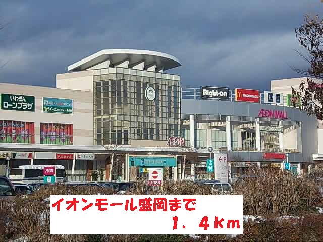 イオンモール盛岡まで1400m