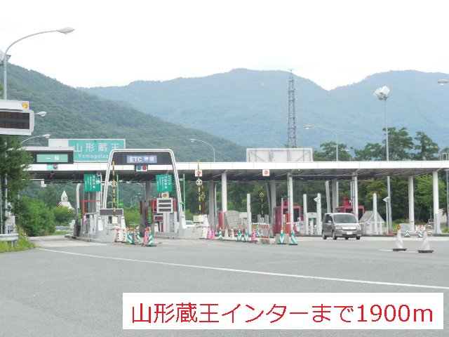 山形蔵王インターまで1900m