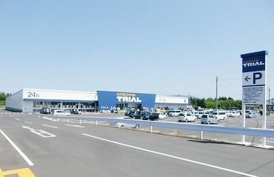 トライアル八戸店まで130m