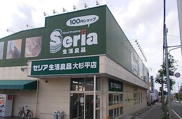 セリア生活良品大杉平店まで1000m