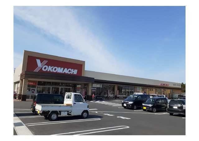よこまちストア岡三沢店まで1100m