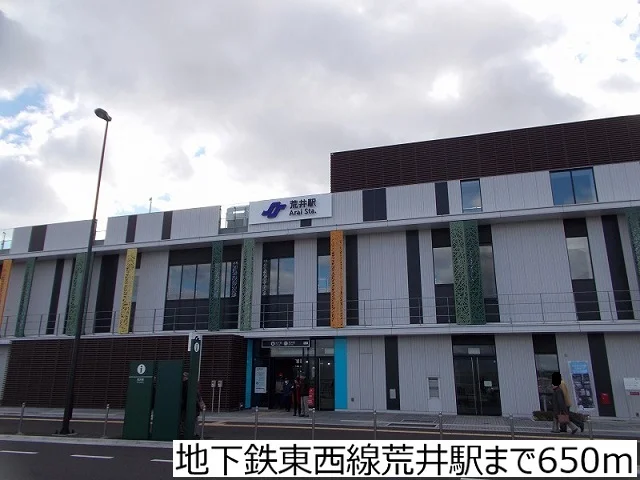 地下鉄東西線荒井駅まで650m