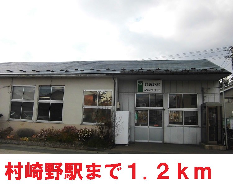 村崎野駅まで1200m