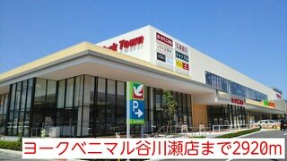 ヨークベニマル谷川瀬店まで2920m
