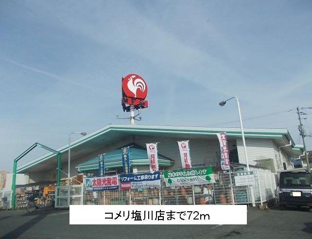 コメリ塩川店まで72m