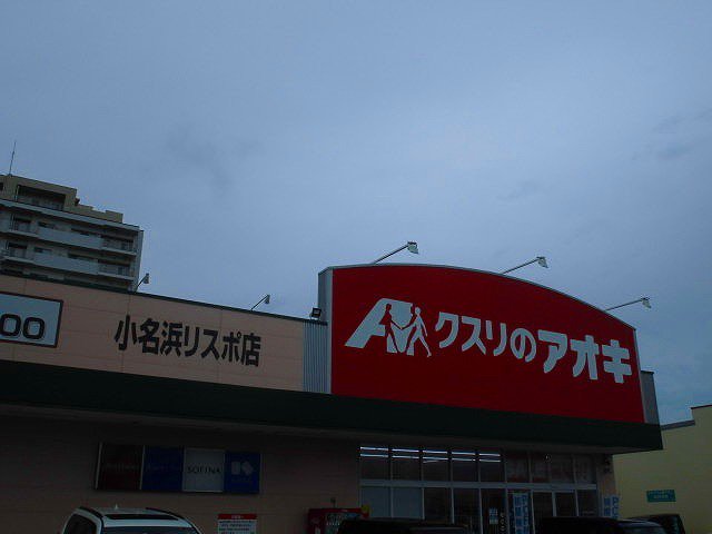 クスリのアオキまで810m