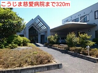 こうじま慈愛病院まで320m