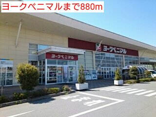 ヨークベニマルまで880m