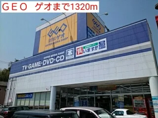 ＧＥＯ   ゲオまで1320m