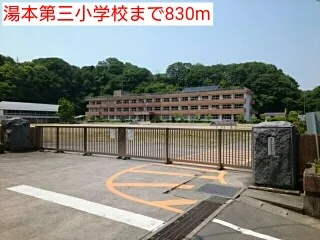 湯本第三小学校まで830m