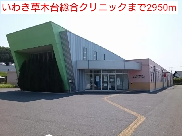 いわき草木台総合クリニックまで2950m