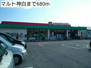 マルト神白まで680m