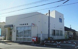 平窪郵便局まで350m