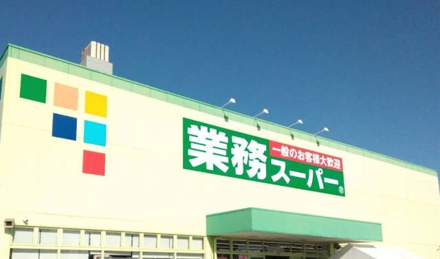 業務スーパー 小名浜店まで700m