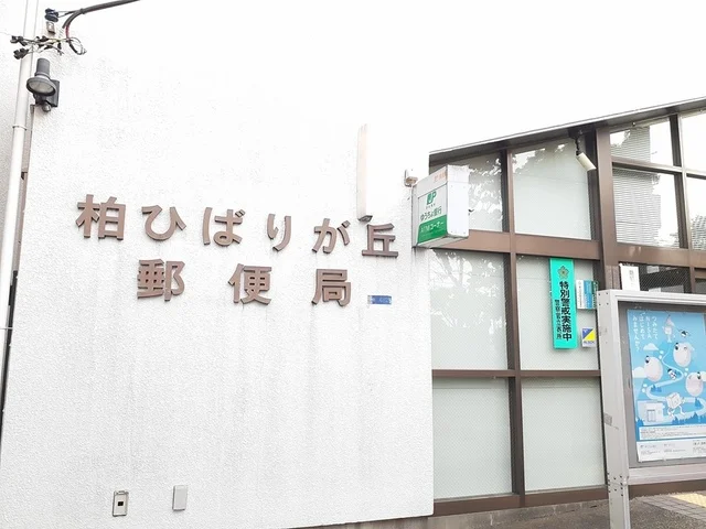 柏ひばりヶ丘郵便局まで806m