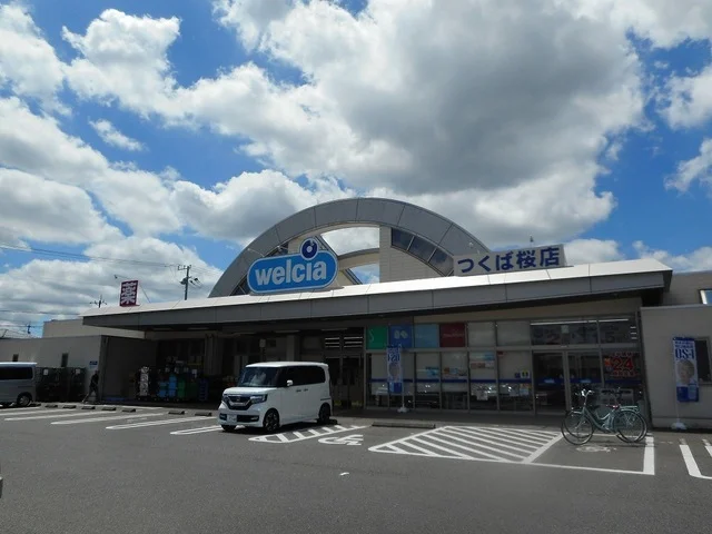 ウエルシアつくば桜店まで1000m