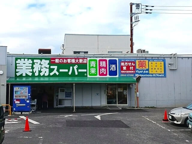 業務スーパーまで741m