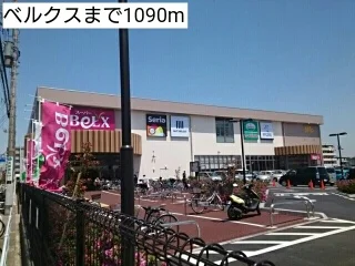 ベルクスまで1090m