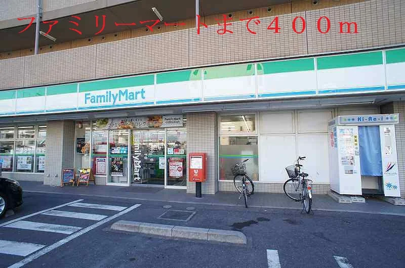ファミリーマートまで400m