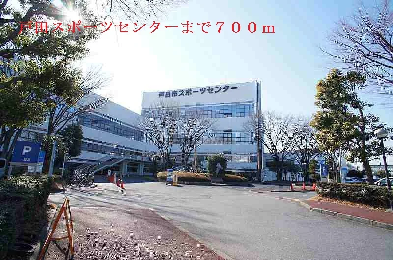 戸田スポーツセンターまで700m