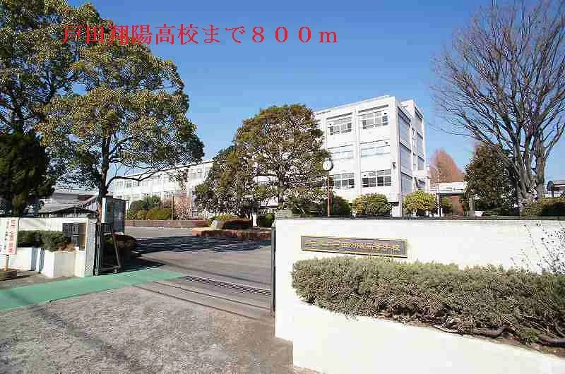 戸田翔陽高校まで800m
