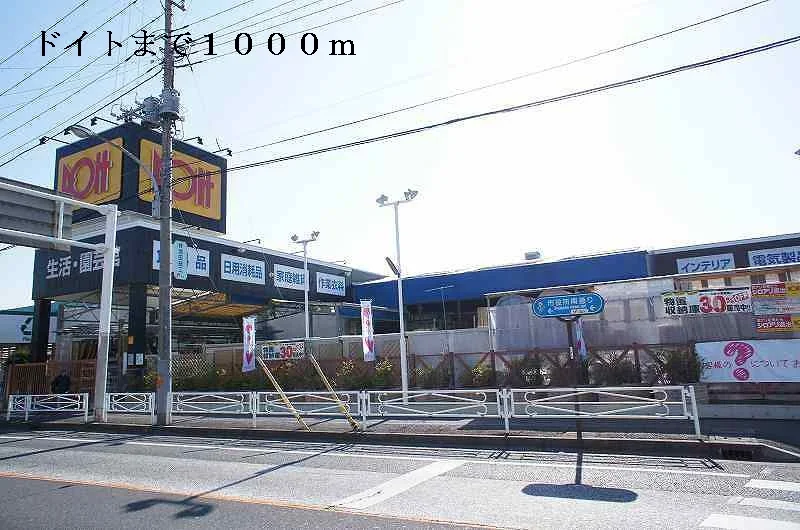 ドイトまで1000m