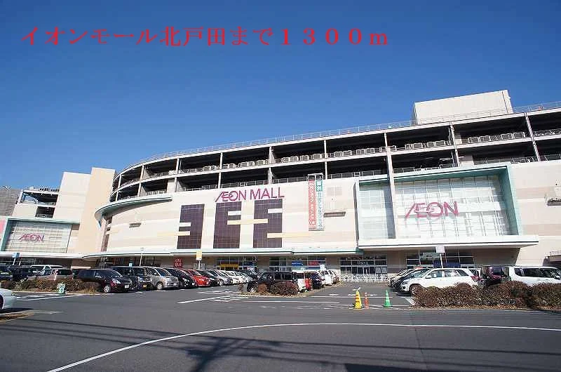 イオンモール北戸田まで1300m