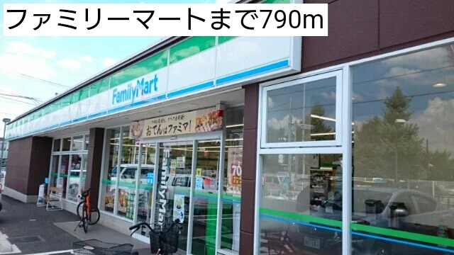 ファミリーマートまで790m