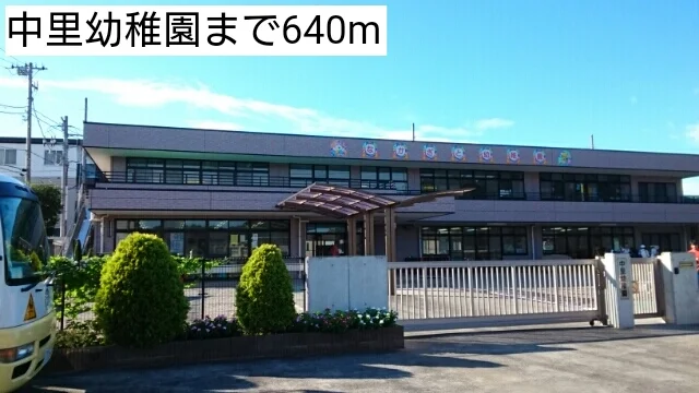 中里幼稚園まで640m