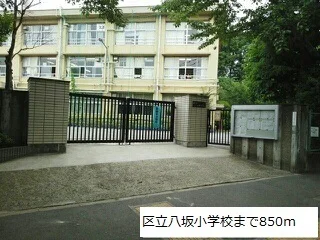 区立八坂小学校まで850m