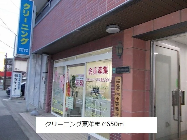 クリーニング東洋まで650m