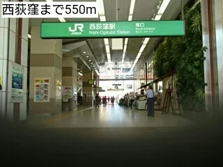 西荻窪まで550m
