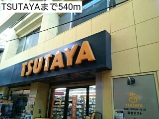 TSUTAYAまで540m