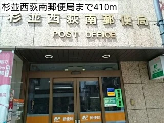 杉並西荻南郵便局まで410m